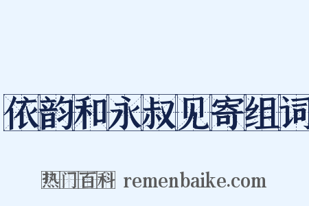 依韵和永叔见寄组词是什么意思的图片